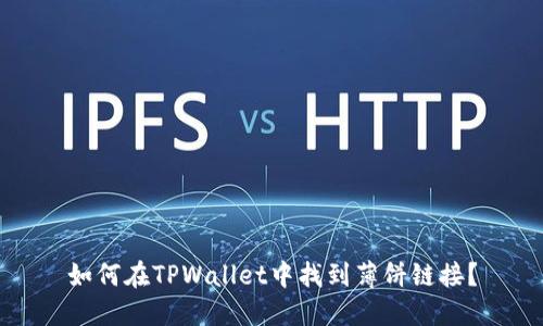如何在TPWallet中找到薄饼链接？