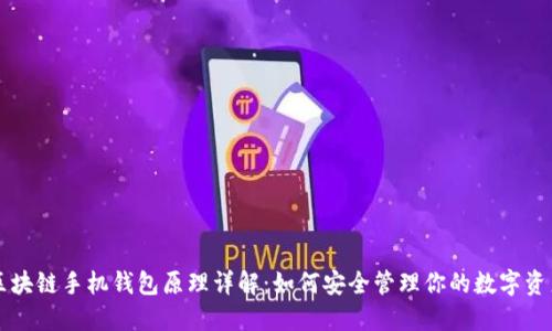 区块链手机钱包原理详解：如何安全管理你的数字资产