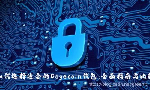 如何选择适合的Dogecoin钱包：全面指南与比较