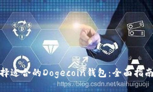 如何选择适合的Dogecoin钱包：全面指南与比较