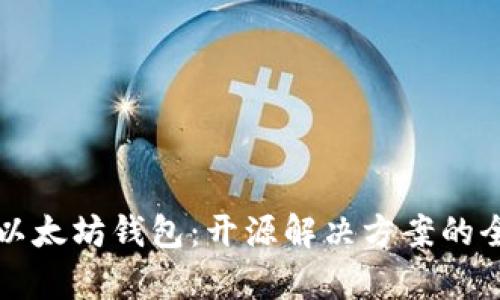 轻量级以太坊钱包：开源解决方案的全面解析