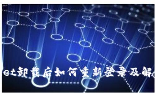 tpwallet卸载后如何重新登录及解决方案