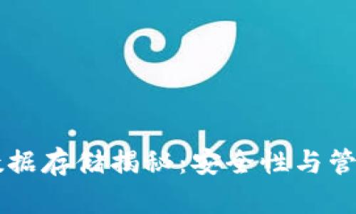 TPWallet数据存储揭秘：安全性与管理机制解析