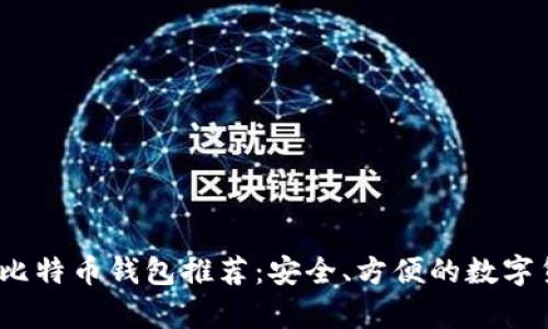 2023年最佳比特币钱包推荐：安全、方便的数字货币存储方案