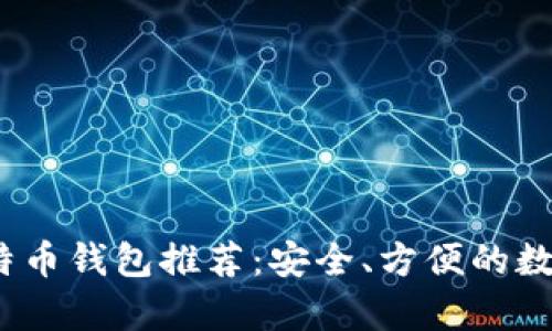 2023年最佳比特币钱包推荐：安全、方便的数字货币存储方案