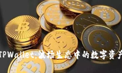 全面解析TPWallet：波场生态中的数字资产管理工具