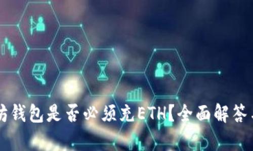 以太坊钱包是否必须充ETH？全面解答与分析