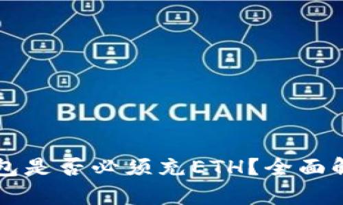 以太坊钱包是否必须充ETH？全面解答与分析