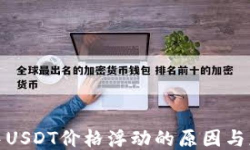 
TP钱包中USDT价格浮动的原因与应对策略