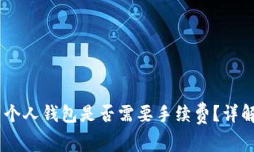 USDT提现到个人钱包是否需要手续费？详解及注意事项