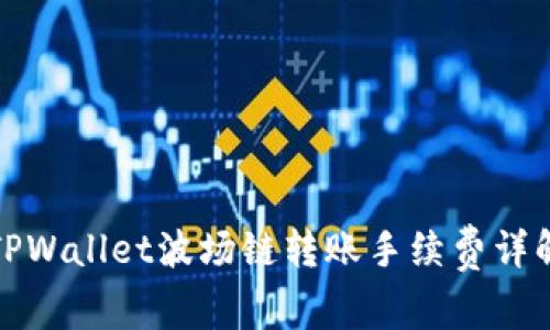 TPWallet波场链转账手续费详解