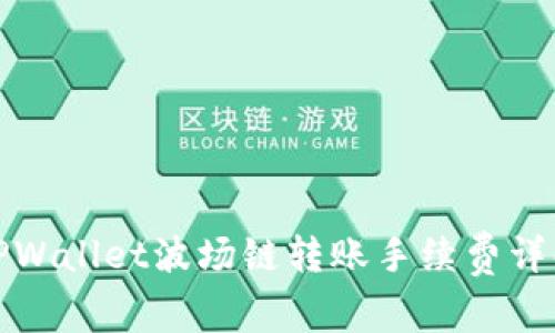 TPWallet波场链转账手续费详解