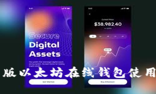 中文版以太坊在线钱包使用指南