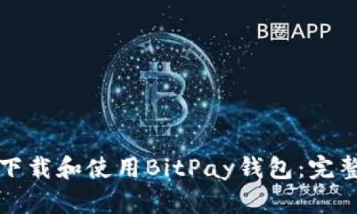 如何下载和使用BitPay钱包：完整指南