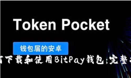 如何下载和使用BitPay钱包：完整指南