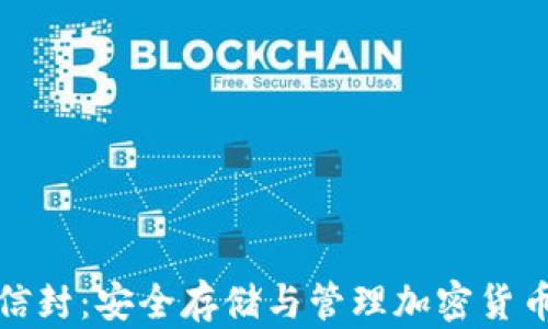 
比特币钱包信封：安全存储与管理加密货币的最佳选择