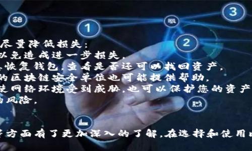 biao ti比特币手机钱包下载官网：安全便捷的加密货币管理解决方案/biao ti  
比特币, 手机钱包, 下载官网, 加密货币/guanjianci  

## 内容主体大纲

1. 引言  
    - 什么是比特币手机钱包  
    - 选择合适手机钱包的重要性  

2. 比特币手机钱包的种类  
    - 热钱包与冷钱包  
    - 自托管与第三方托管  

3. 如何下载比特币手机钱包  
    - 官方网站下载的重要性  
    - 下载步骤详解  

4. 比特币手机钱包的安全性  
    - 加密技术与私钥管理  
    - 保护钱包免受黑客攻击的技巧  

5. 比特币手机钱包的使用方法  
    - 创建比特币钱包  
    - 存储和发送比特币的步骤  

6. 常见的比特币手机钱包推荐  
    - 介绍几款流行的手机钱包  
    - 每款钱包的优缺点分析  

7. 潜在问题与解决方法  
    - 钱包丢失或被盗怎么办  
    - 什么是交易费用，并如何管理它  

8. 未来比特币钱包的发展趋势  
    - 技术创新与用户体验的提升  
    - 区块链技术在钱包中的应用  

9. 结论  
    - 总结比特币手机钱包的重要性  
    - 鼓励用户下载和使用手机钱包  

## 问题及详细介绍

### 问题一：什么是比特币手机钱包，它的功能有哪些？

比特币手机钱包的概念与基本功能  
比特币手机钱包是一种专为存储、管理比特币设计的应用程序。它与传统的银行账户不同，是基于区块链技术的数字钱包。手机钱包的功能主要包括：  
1. **比特币存储**：可以安全地存储您的比特币资产。  
2. **交易发送与接收**：用户可以通过钱包方便地发送和接收比特币，只需输入对方的钱包地址即可。  
3. **余额管理**：用户可以实时查看自己的比特币余额和交易记录。  
4. **交易历史**：记录所有的交易详情，包括时间、金额、交易费等信息。  
5. **支持多种货币**：许多手机钱包不仅支持比特币，还支持其他加密货币和代币，方便用户管理多种资产。  
总之，比特币手机钱包为用户提供了方便、安全的方式来管理加密货币，大大简化了加密货币的使用过程。  

### 问题二：如何下载比特币手机钱包，下载时需要注意什么？

比特币手机钱包的下载步骤与注意事项  
下载比特币手机钱包的步骤相对简单，但有几个要点需要特别注意：  
1. **选择官方渠道**：确保从官方网站或应用商店（如苹果App Store、Google Play Store）下载应用程序，以避免潜在的恶意软件。  
2. **确认钱包类型**：在下载之前，了解钱包的类型。有些是热钱包，适合频繁交易，有些是冷钱包，更适合长期存储。  
3. **遵循下载步骤**：进入官方网站或应用商店，搜索您所需的钱包名称，点击“下载”或“安装”按钮，等待下载完成后，根据提示进行安装。  
4. **安全设置**：安装成功后，设置强密码和开启双重验证，确保钱包的安全。  
下载比特币手机钱包虽然容易，但确保来源正规和采取必要的安全措施非常关键。  

### 问题三：比特币手机钱包的安全性如何保证？

保证比特币手机钱包安全性的措施  
在使用比特币手机钱包时，安全是一个至关重要的问题。以下是几种保障钱包安全性的措施：  
1. **使用强密码**：创建复杂且难以被猜测的密码，并定期更新密码。  
2. **启用双重认证**：许多钱包提供双重认证功能，用户在登录或进行交易时需输入额外的验证码，增加安全性。  
3. **定期备份**：定期备份钱包数据，并将备份文件存储在安全的位置。如果手机丢失或损坏，可以通过备份恢复钱包。  
4. **更新软件**：确保您的手机钱包应用程序始终是最新版本，以获得最新的安全补丁和功能。  
5. **警惕钓鱼网站和邮件**：不要随意点击不明链接或下载未知来源的应用程序，以防止被诈骗。  
通过采取上述措施，可以显著提高比特币手机钱包的安全性，保护您的资产不受威胁。  

### 问题四：比特币手机钱包的使用方法是什么？

使用比特币手机钱包的基本流程  
使用比特币手机钱包虽然简单，但掌握一些基本步骤可以提高用户体验：  
1. **创建新钱包**：下载并安装钱包后，打开应用程序，按照提示创建新钱包。系统会生成私钥和助记词，请妥善保管。  
2. **接收比特币**：您可以通过生成地址中的二维码或直接复制地址，将其提供给发送方，以接收比特币。  
3. **发送比特币**：在应用中选择“发送”选项，输入收款方的地址与金额，确认交易信息无误后，进行发送。  
4. **查看交易记录**：您可以在应用中随时查看交易记录，以确保资金流动的透明和可追溯性。  
5. **管理资产**：如果您的钱包支持多种加密货币，可以在应用中进行不同货币之间的转换与管理。  
通过以上步骤，用户可以有效地使用比特币手机钱包进行资产管理，便捷地进行交易。  

### 问题五：比特币手机钱包的推荐有哪些，优缺点是什么？

主流比特币手机钱包推荐及其优缺点分析  
目前市场上有许多比特币手机钱包，每款钱包都有其特点。以下是几款主流钱包的简要介绍：  
1. **Coinbase Wallet**：用户友好，适合新手。支持多种加密货币，但有些国家可能无法使用。  
2. **Exodus Wallet**：界面简洁，美观，支持多种加密货币。但其私钥保存在用户本地，如丢失无可恢复。  
3. **Mycelium Wallet**：被认为是比特币行业中最安全的手机钱包之一。为经验用户设计，但界面对于初学者来说可能略显复杂。  
4. **Trust Wallet**：官方推荐的多功能钱包，支持大多数加密资产，但有时在客服上响应速度较慢。  
选择合适的钱包时，需考虑自己的需求和使用习惯，权衡每款钱包的优缺点。  

### 问题六：如果比特币钱包丢失或被盗，应该如何处理？

比特币钱包丢失或被盗后的应对措施  
遇到比特币钱包丢失或被盗的情况，无疑是非常痛苦的，但可以采取一些措施来尽量降低损失：  
1. **立即锁定钱包**：若使用的是第三方托管钱包，应立即联系客服进行锁定，以免造成进一步损失。  
2. **恢复助记词或备份**：如果钱包提供助记词或备份文件，尽快使用这些信息恢复钱包，查看是否还可以找回资产。  
3. **报警或咨询专业人士**：若涉及到大额资金损失，可以选择报警，某些专业的区块链安全单位也可能提供帮助。  
4. **采用冷钱包**：为减少未来的损失，考虑采用冷钱包存储大额资产，这样即使网络环境受到威胁，也可以保护您的资产。  
在使用比特币手机钱包时，务必提高警惕，确保信息安全，以最小化丢失或被盗的风险。  

## 结尾
通过对上述内容的详细阐述，相信用户对比特币手机钱包的使用、下载、安全性等方面有了更加深入的了解。在选择和使用比特币手机钱包的过程中，希望每位用户能够做到谨慎安全，保护好自己的资产。