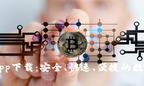 区块链快钱包app下载：安全、快速、便捷的数字资产管理神器