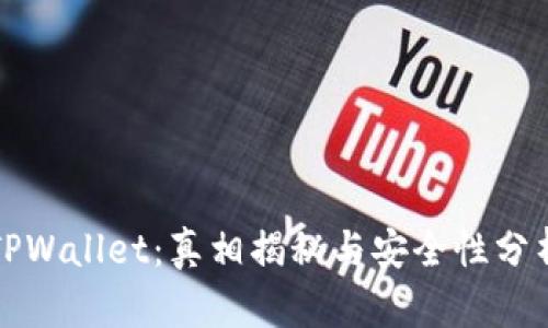 TPWallet：真相揭秘与安全性分析