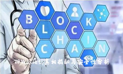 TPWallet：真相揭秘与安全性分析