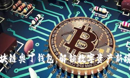 区块链奥丁钱包：解锁数字资产新境界