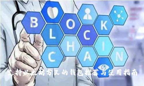 支持以太坊分叉的钱包推荐与使用指南