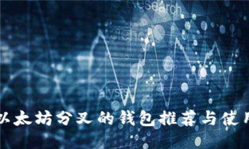 支持以太坊分叉的钱包推荐与使用指南