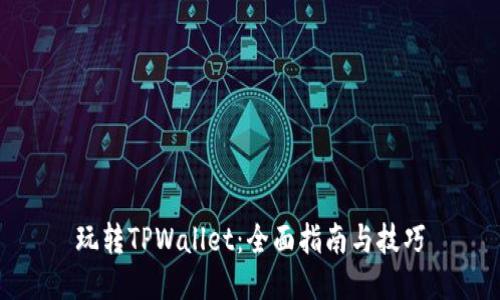 玩转TPWallet：全面指南与技巧