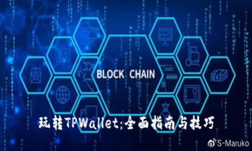 玩转TPWallet：全面指南与技巧