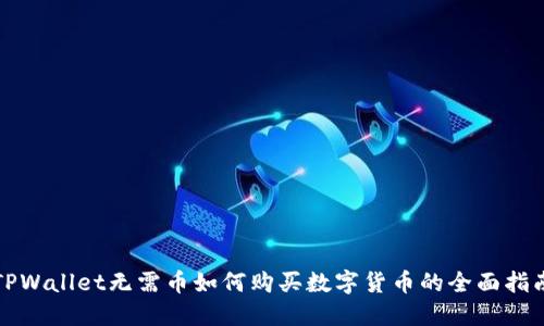 TPWallet无需币如何购买数字货币的全面指南