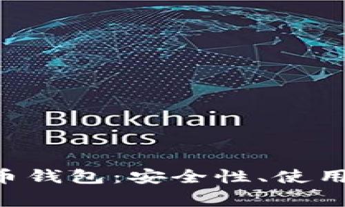 全面解析X虚拟币钱包：安全性、使用指南及常见问题