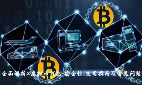 全面解析X虚拟币钱包：安全性、使用指南及常见问题