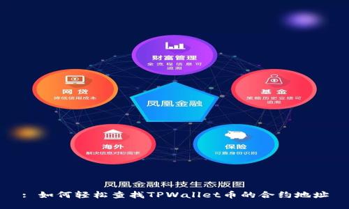 : 如何轻松查找TPWallet币的合约地址