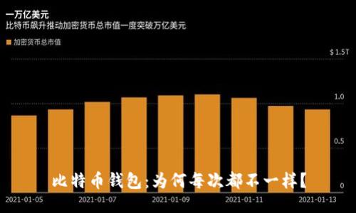 比特币钱包：为何每次都不一样？