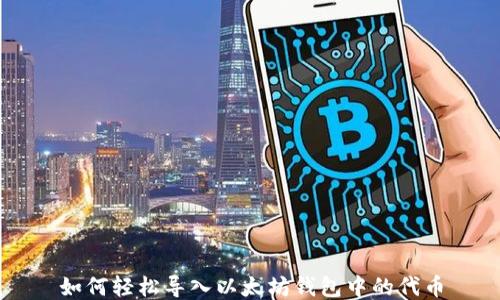 
如何轻松导入以太坊钱包中的代币