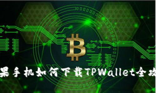 苹果手机如何下载TPWallet全攻略