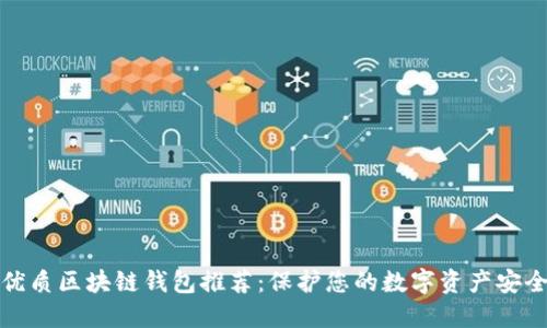 优质区块链钱包推荐：保护您的数字资产安全