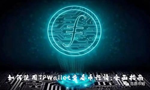 如何使用TPWallet查看币行情：全面指南