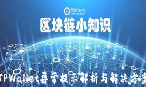 
TPWallet异常提示解析与解决方案