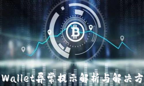 
TPWallet异常提示解析与解决方案
