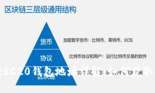 USDT-ERC20钱包地址详解：如何获取和使用？