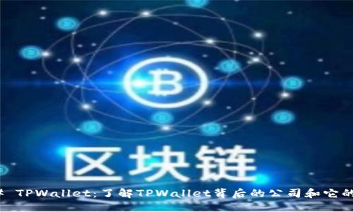 ### TPWallet：了解TPWallet背后的公司和它的服务
