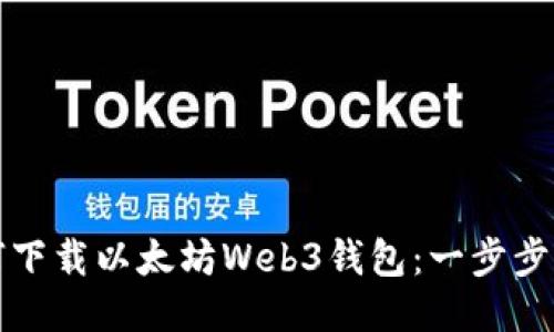 如何下载以太坊Web3钱包：一步步指南