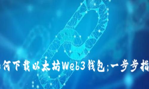 如何下载以太坊Web3钱包：一步步指南