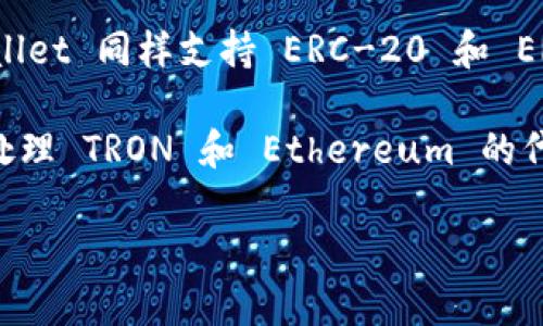 TPWallet 是一个与加密数字货币和区块链相关的数字钱包，主要为了支持和存储多种类型的加密资产。根据其设计和功能，TPWallet 可以同时支持 TR（TRON）和 ER（Ethereum）等多个区块链的资产。

### 1. **TR（泰方链）**
TRON 是一个去中心化的区块链平台，旨在构建一个全球数字内容娱乐系统。TPWallet 支持 TRON 代币，使用户能够在 TRON 网络上发送和接收 TRC-10 和 TRC-20 代币，这是基于 TRON 的智能合约标准。

### 2. **ER（以太坊）**
Ethereum 是一个开源的区块链平台，支持智能合约和去中心化应用程序（DApps）。TPWallet 同样支持 ERC-20 和 ERC-721 标准的以太坊代币，允许用户使用以太经典和其他以太坊衍生的数字资产。

因此，TPWallet 并不局限于 TR 或 ER，它是一种支持多种区块链资产的钱包，可以同时处理 TRON 和 Ethereum 的代币。

如果你有更具体的关于 TPWallet 使用或分类的问题，请随时提出。