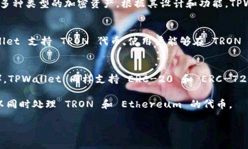 TPWallet 是一个与加密数字货币和区块链相关的数字钱包，主要为了支持和存储多种类型的加密资产。根据其设计和功能，TPWallet 可以同时支持 TR（TRON）和 ER（Ethereum）等多个区块链的资产。

### 1. **TR（泰方链）**
TRON 是一个去中心化的区块链平台，旨在构建一个全球数字内容娱乐系统。TPWallet 支持 TRON 代币，使用户能够在 TRON 网络上发送和接收 TRC-10 和 TRC-20 代币，这是基于 TRON 的智能合约标准。

### 2. **ER（以太坊）**
Ethereum 是一个开源的区块链平台，支持智能合约和去中心化应用程序（DApps）。TPWallet 同样支持 ERC-20 和 ERC-721 标准的以太坊代币，允许用户使用以太经典和其他以太坊衍生的数字资产。

因此，TPWallet 并不局限于 TR 或 ER，它是一种支持多种区块链资产的钱包，可以同时处理 TRON 和 Ethereum 的代币。

如果你有更具体的关于 TPWallet 使用或分类的问题，请随时提出。
