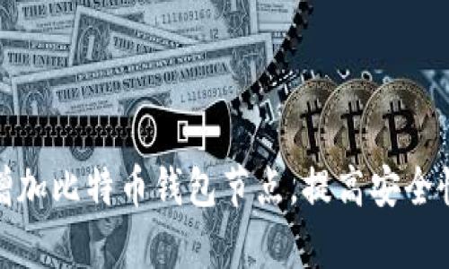如何有效增加比特币钱包节点，提高安全性与隐私性