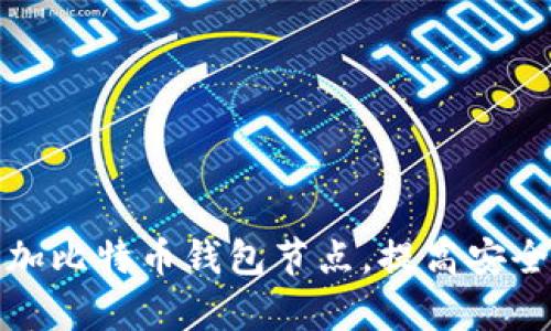 如何有效增加比特币钱包节点，提高安全性与隐私性