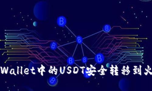 如何将TPWallet中的USDT安全转移到火币交易所