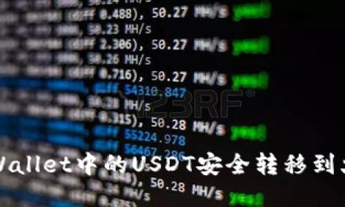 如何将TPWallet中的USDT安全转移到火币交易所
